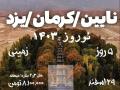 تور ایرانگردی به نایین و کرمان و یزد در نوروز 1403 آژانس بیتا بال سیر